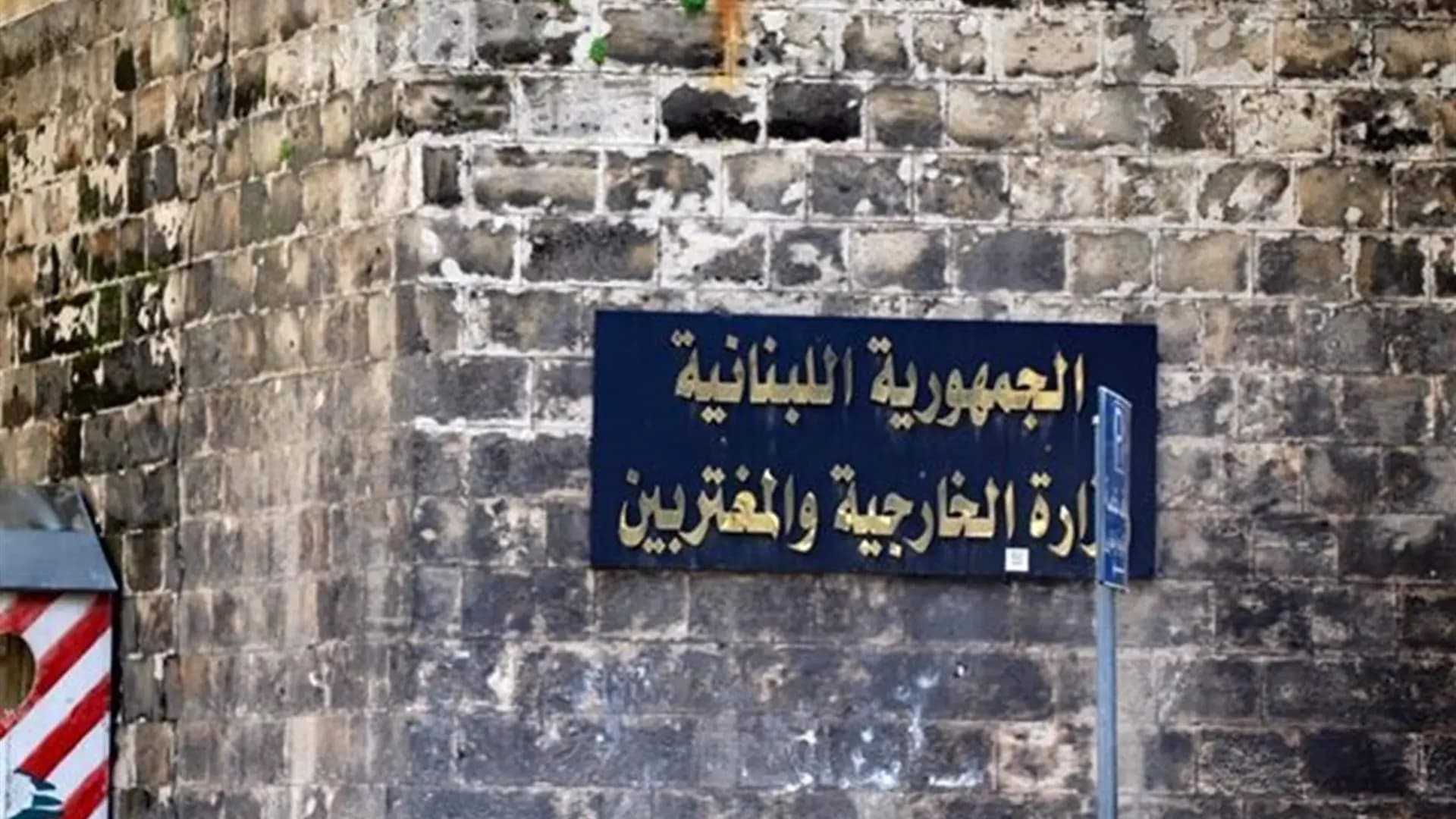 "العلاقات تُبنى مع الدول".. الخارجية: لبنان يسعى لأفضل العلاقات مع الجميع