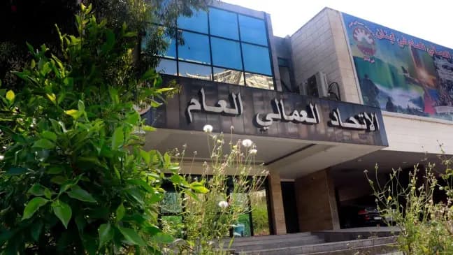 الاتحاد العمالي العام يرفع الصوت: اسحبوا هذا البند وإلا...