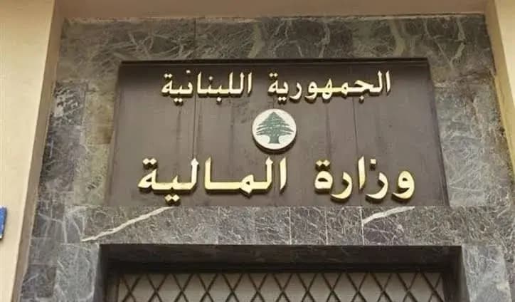 "أعمال تجهيز و انتقال".. إقفال مؤقت لدائرتين في "المالية"