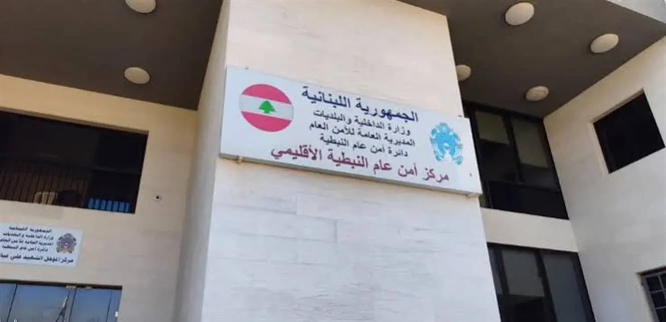 أمن عام النبطية يستأنف العمل