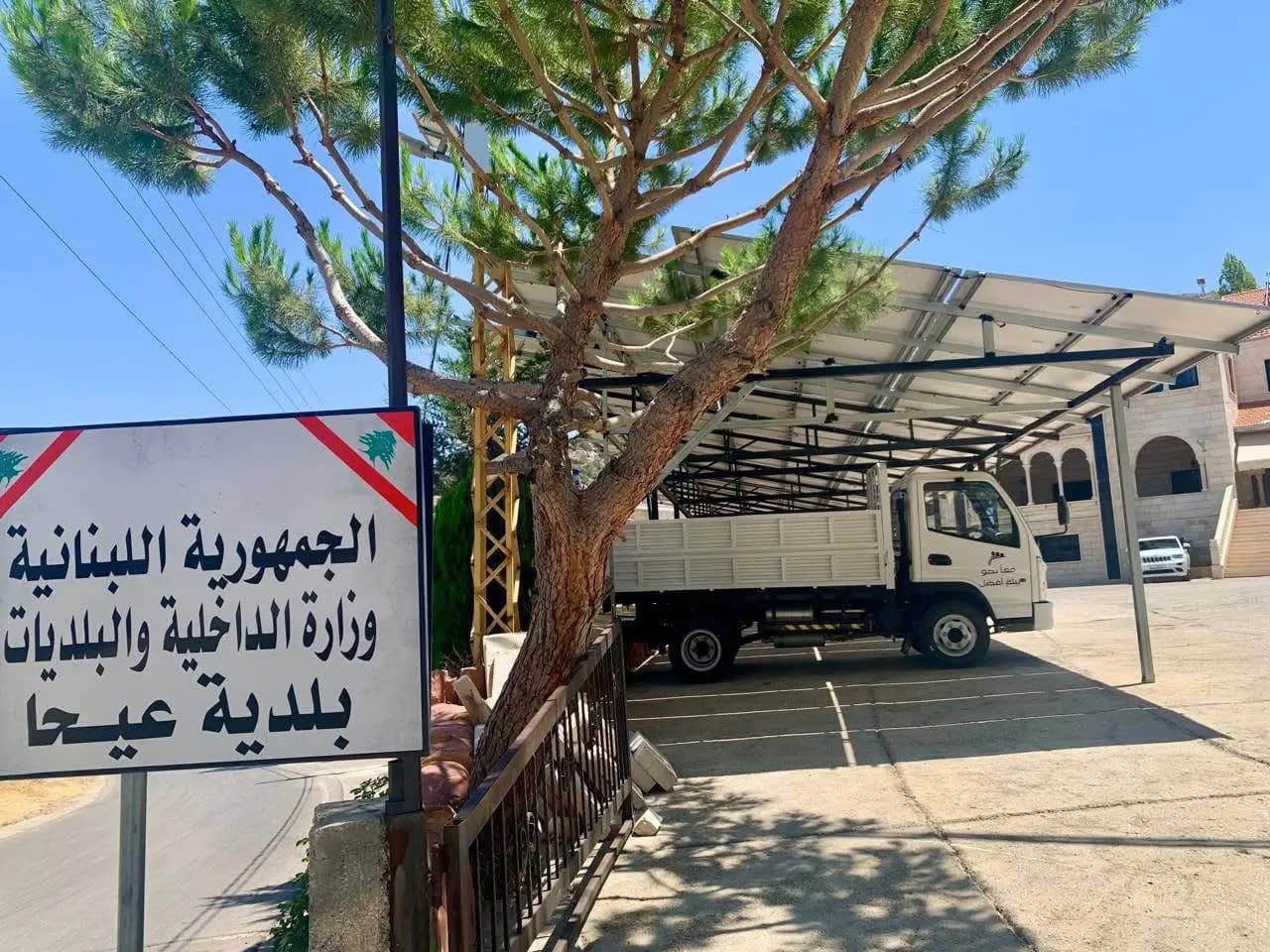 بدعم من مؤسسة عبد الرحيم مراد.. آليةٌ جديدةٌ تُنعش العمل البلدي في عيحا