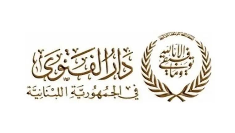 دار الفتوى تحذر: إجراءات قضائية بحق مستهدفي المفتي