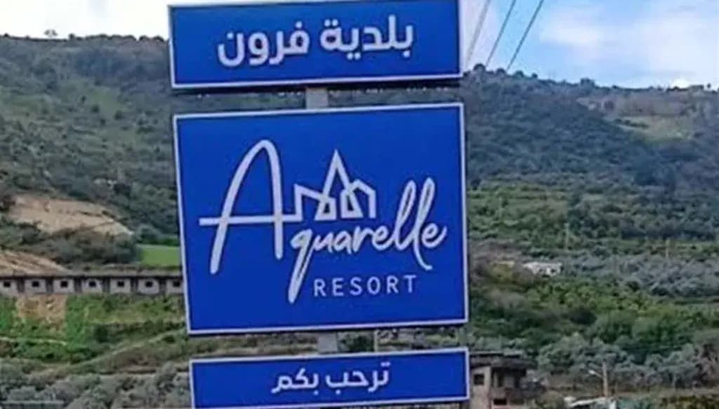بلدية فرون: لسنا منطقة محـ.تلة!
