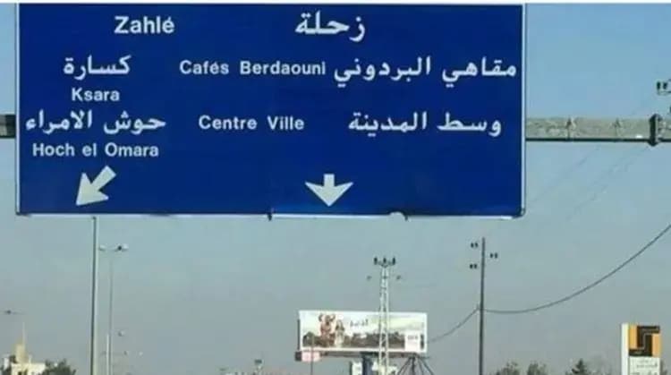 أعمال تعبيد وتزفيت على أتوستراد زحلة في هذا اليوم
