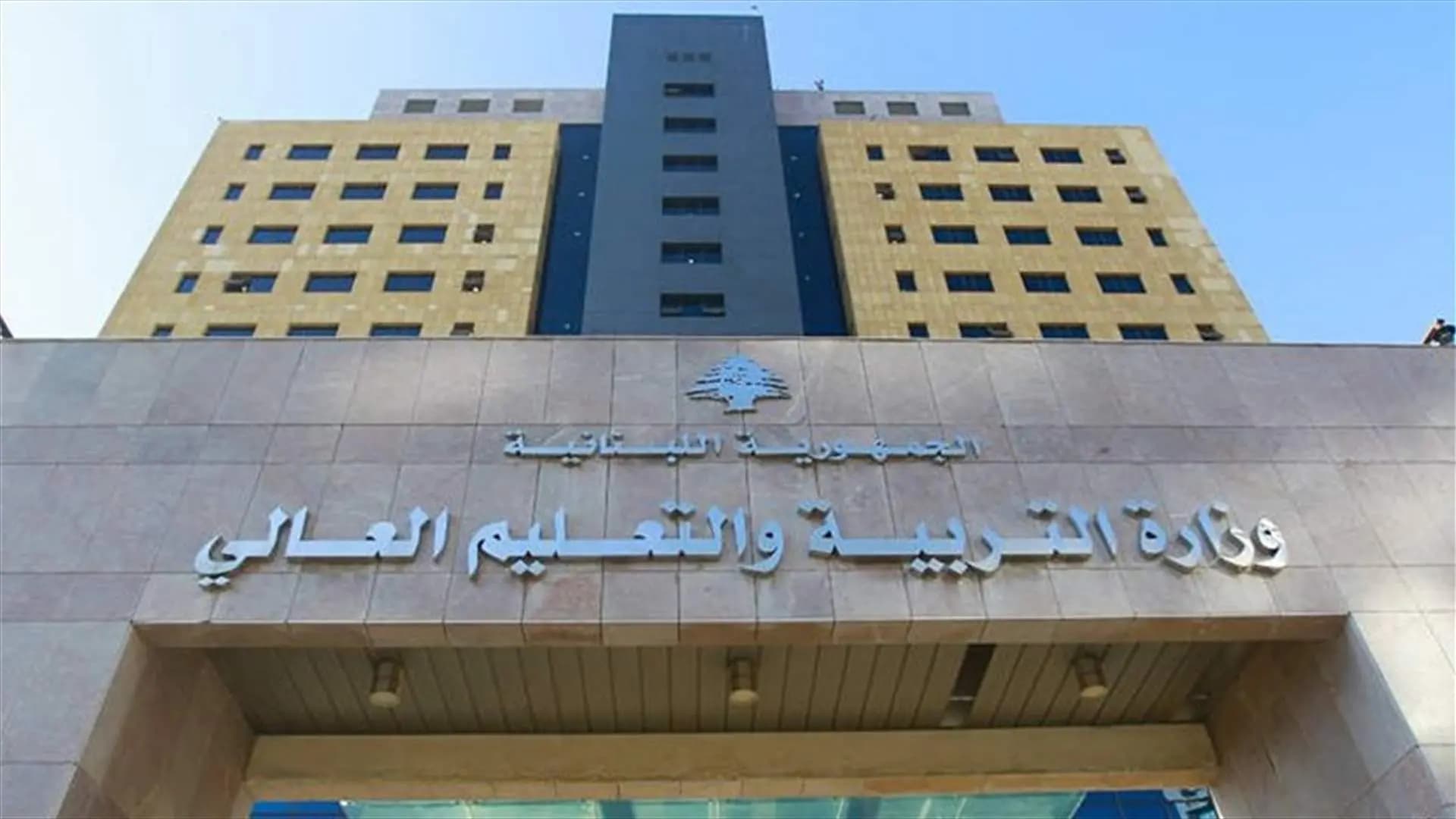 بيان توضيحي من وزارة التربية