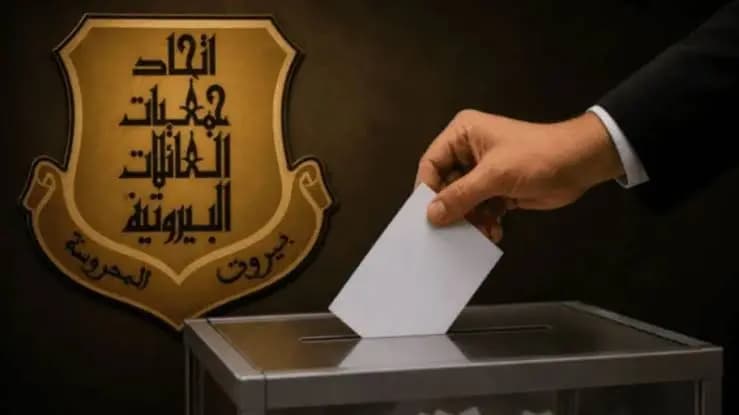 بدعم مخزومي.. "العائلات المستقلة" تحسم انتخابات الاتحاد في بيروت