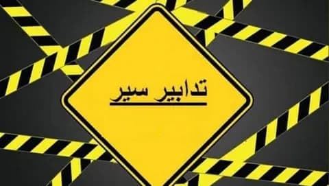 تدابير سير على هذه الطرقات