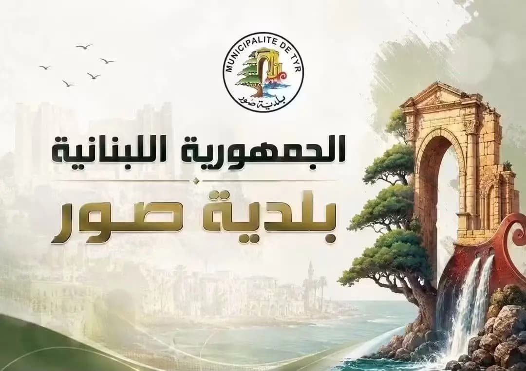 الكشف على أضرار الحرب في صور بدءاً من هذا اليوم