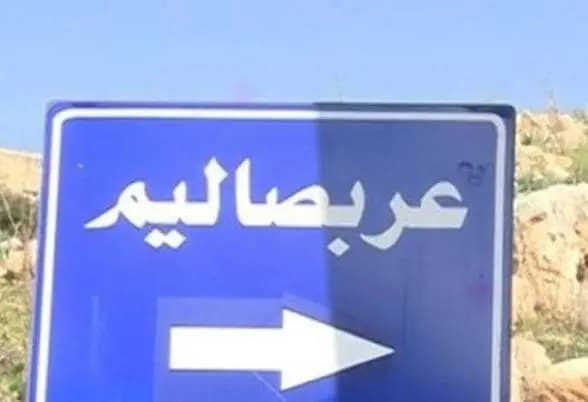 عربصاليم لأبنائها: لا تعودوا