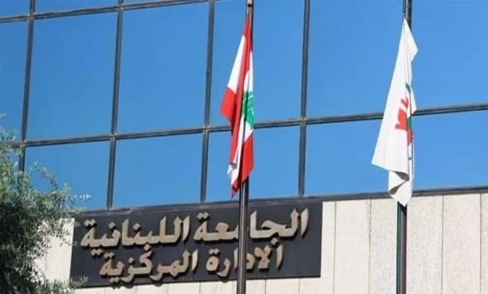 الجامعة اللبنانية تنفي: هذا الأمر غير صحيح