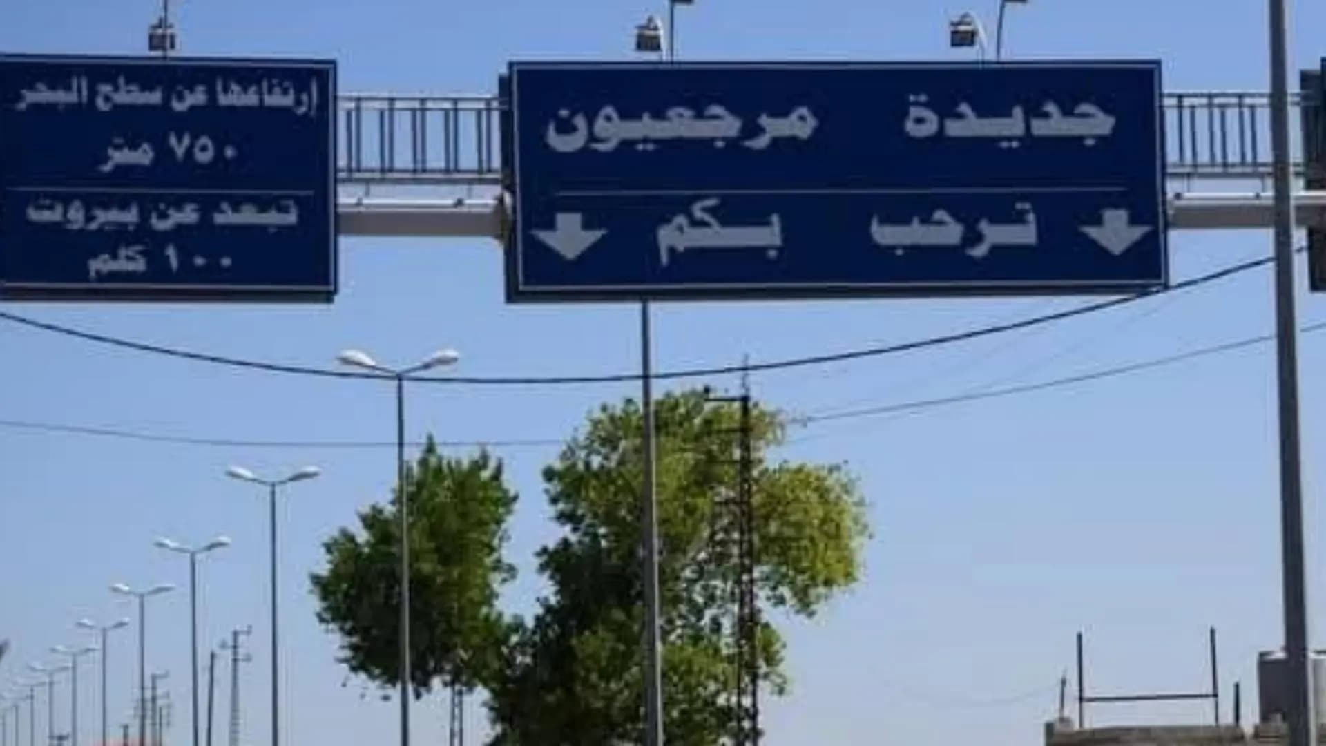 نداء من بلدية جديدة مرجعيون: لا تعودوا الآن!
