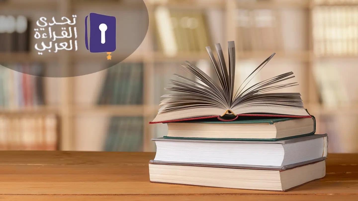 143 ألف قارئ في تحدّي القراءة العربية.. والأنظار نحو دبي