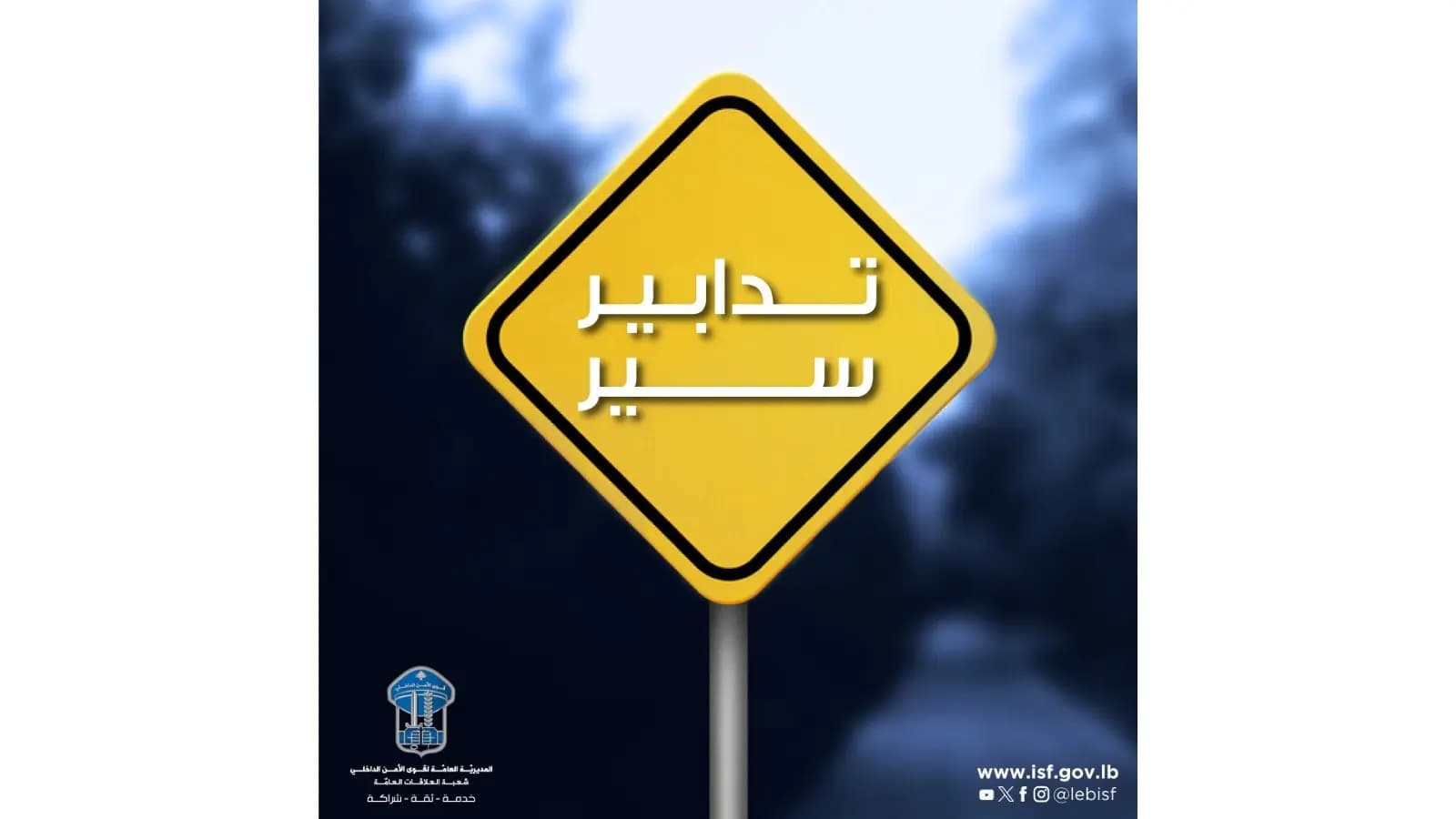 تدابير سير في بيروت غدًا.. انتبهوا!