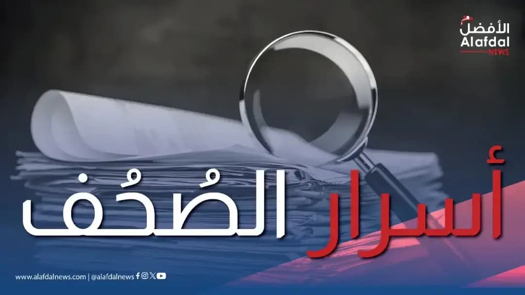 أسرار الصحف الصادرة اليوم السبت 29 آب 2026