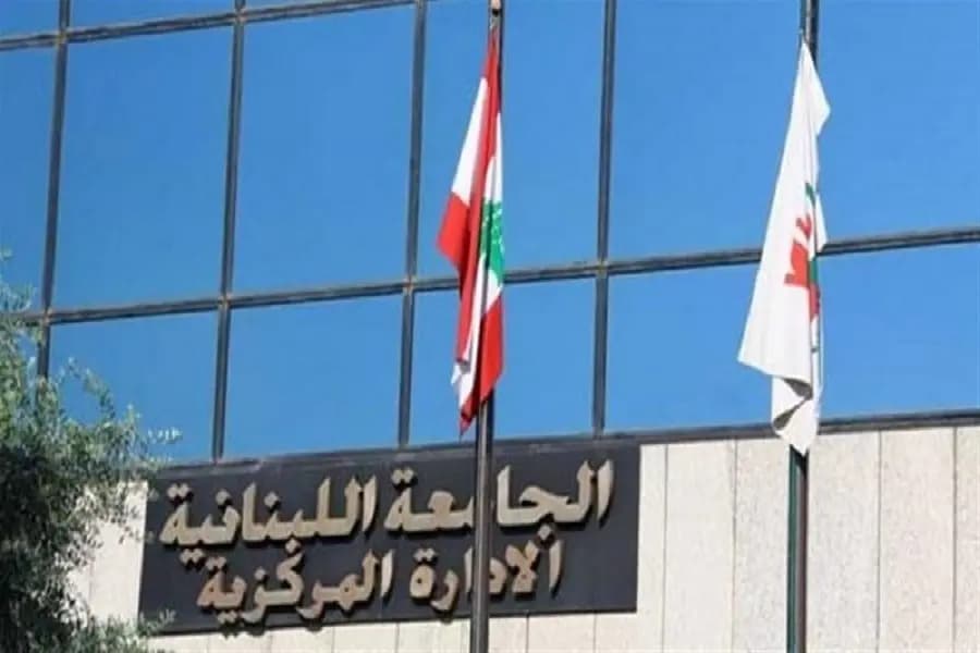 "اللبنانية" تؤجل الامتحانات في هذه الكليات