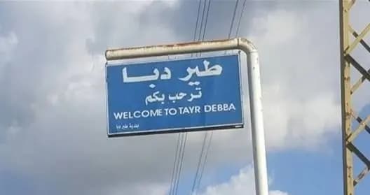 «إنـ.ـذار إسرائيلي» في طيردبا؟.. البلدية توضح