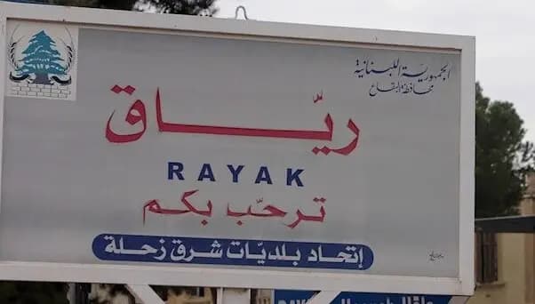 رسميًّا.. حلّ المجلس البلدي في رياق