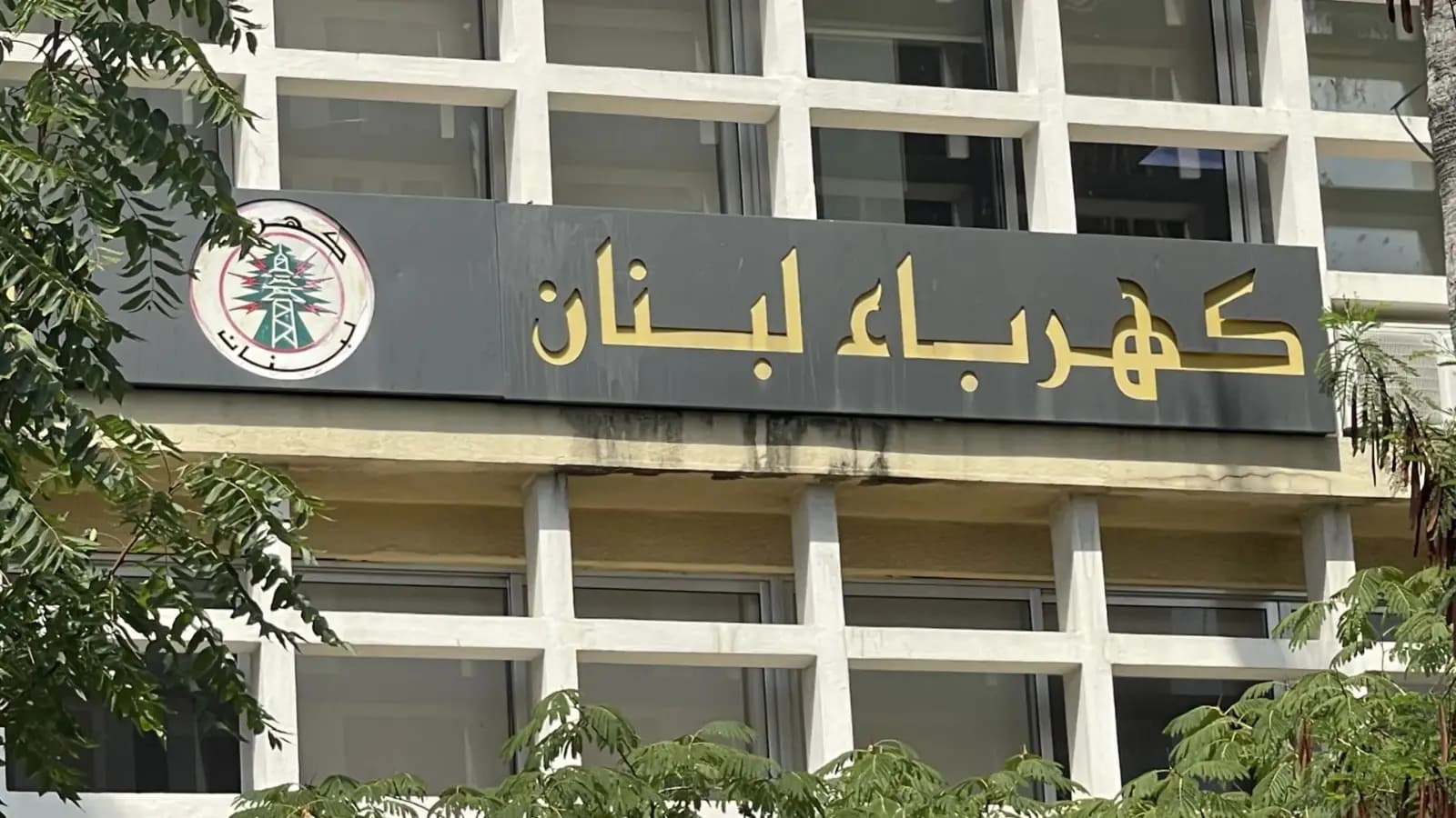 كهرباء لبنان: مخزوننا يكفي لـ9 أيام وشحنة جديدة قريباً