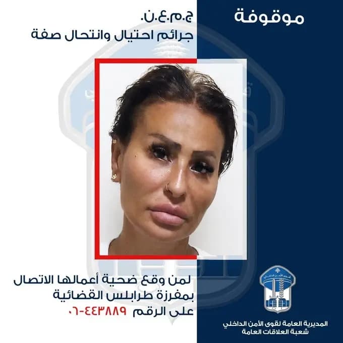 قوى الأمن توقف "مفتشة مزيفة"