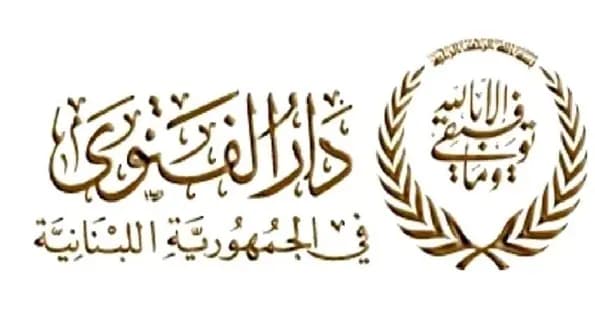 دار الفتوى ترحب بالعفو العام وتطالب بمعالجة شاملة