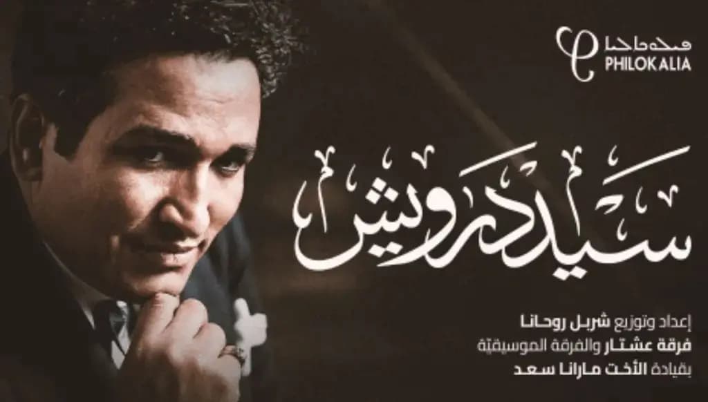 بين خلود الذاكرة وشجن النوستالجيا.. كازينو لبنان يعيد إحياء ذكرى سيد درويش