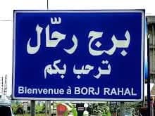 تشديد الرقابة الصحية في برج رحال