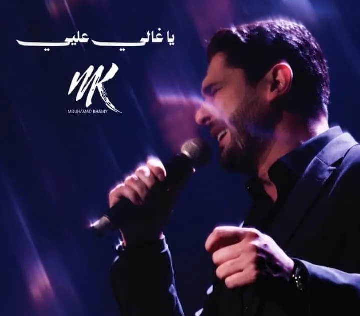 محمد خيري يطرح أغنيته الجديدة "يا غالي عليّي"