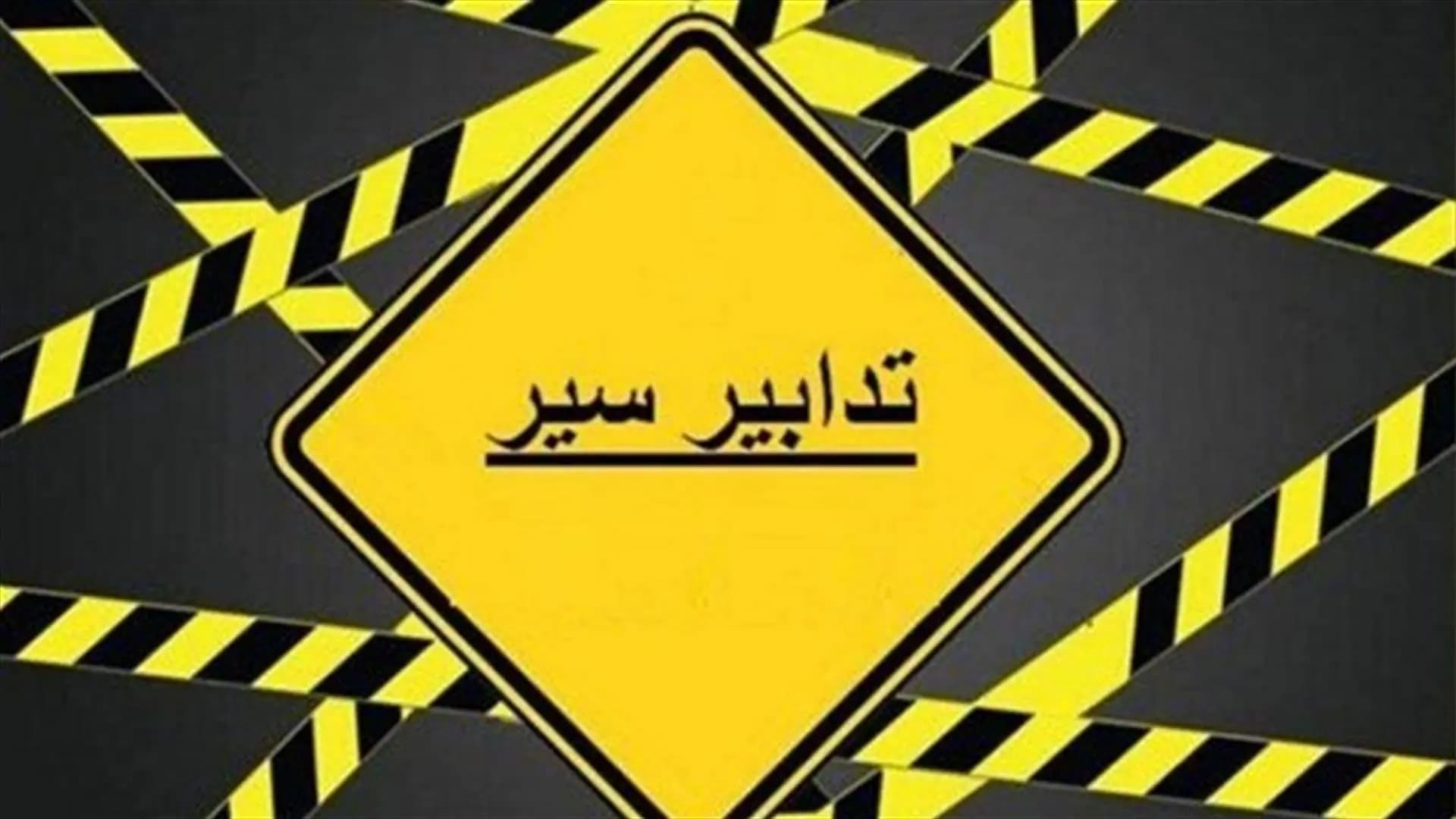 بمناسبة ذكرى عاشوراء.. تدابير سير في الضاحية