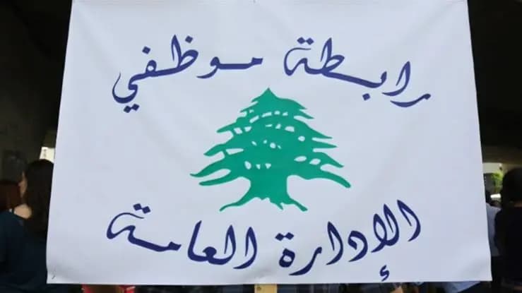 "إضراب.. تعطيل وتحذير".. موظفو الإدارة العامة يصعدون!