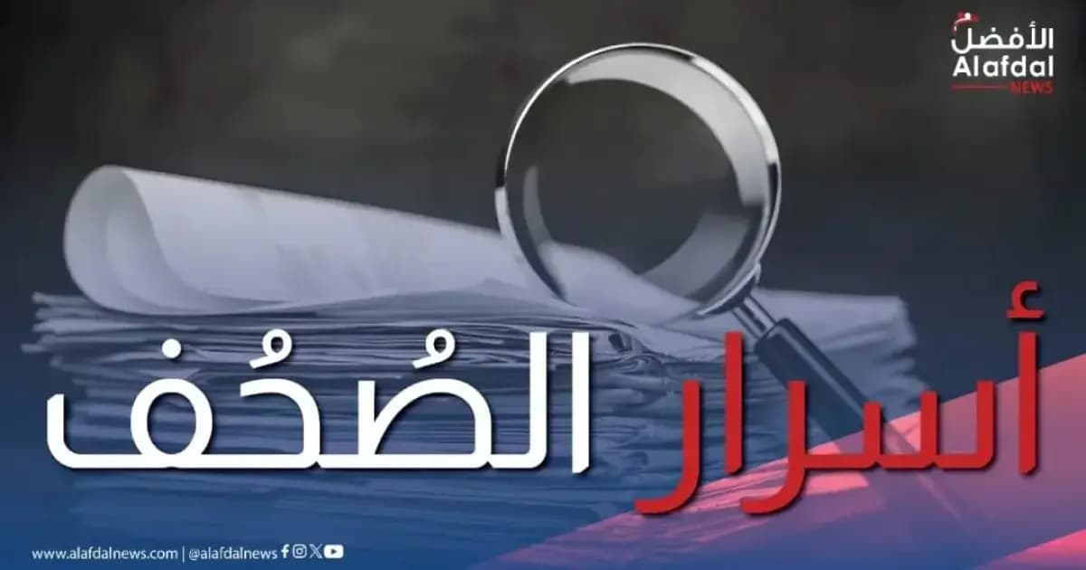 أسرار الصحف