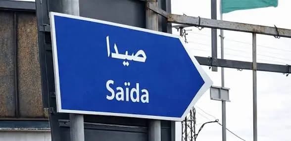 إشكال وإطلاق نار أمام مستشفى في صيدا