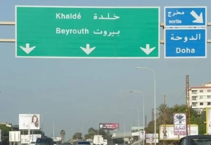 ماذا جرى في خلدة قبل قليل؟