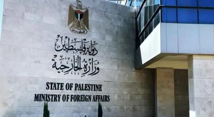 الخارجيةُ الفلسطينيةُ تناشد المجتمع الدولي