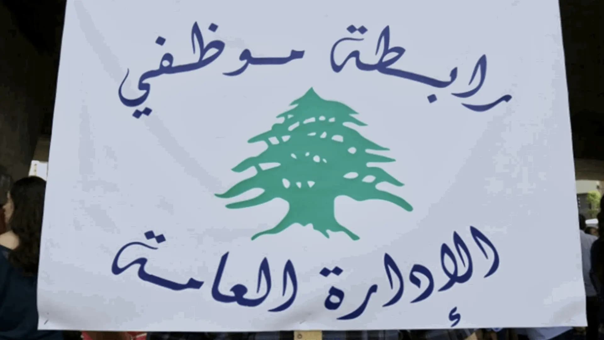 "تجمّع موظفي الإدارة العامة": ما يحصل يمثّل استخفافًا بالعقول