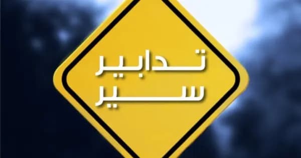 تدابير سير في زحلة في هذا اليوم