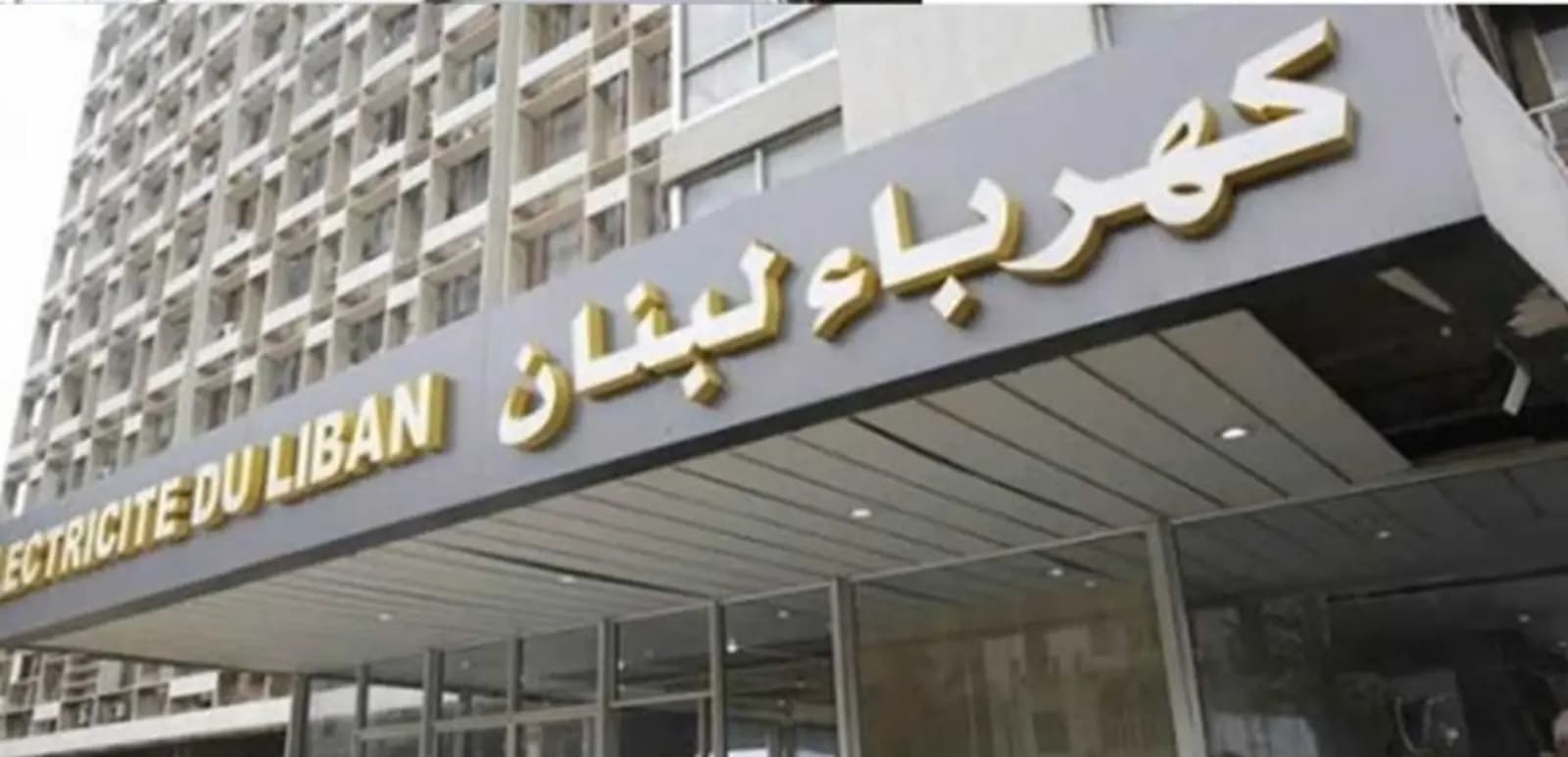 كهرباء لبنان: خروج معمل دير عمار قسريًّا عن الخدمة