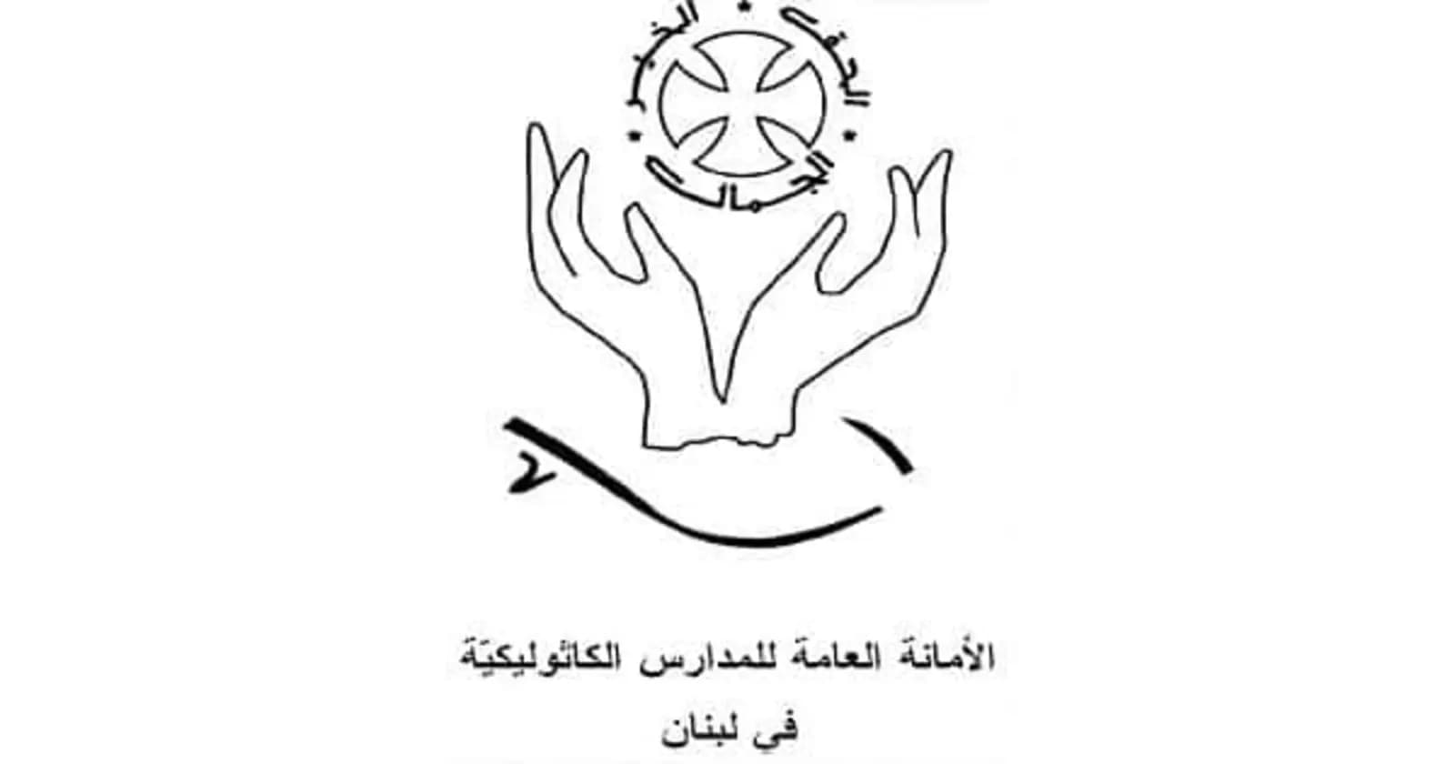 بيان عن الأمانة العامة للمدارس الكاثوليكية في لبنان.. ماذا جاء فيه