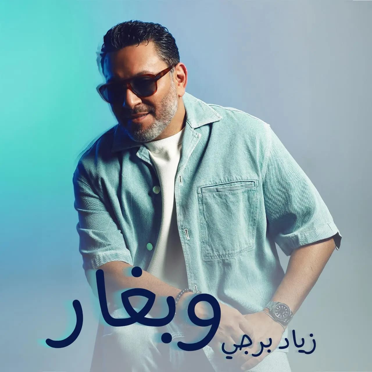 زياد برجي يطرح أغنيته الجديدة "وبغار"