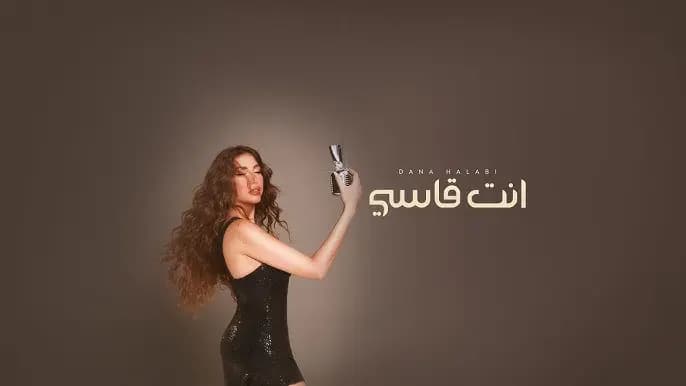 "انت قاسي"!