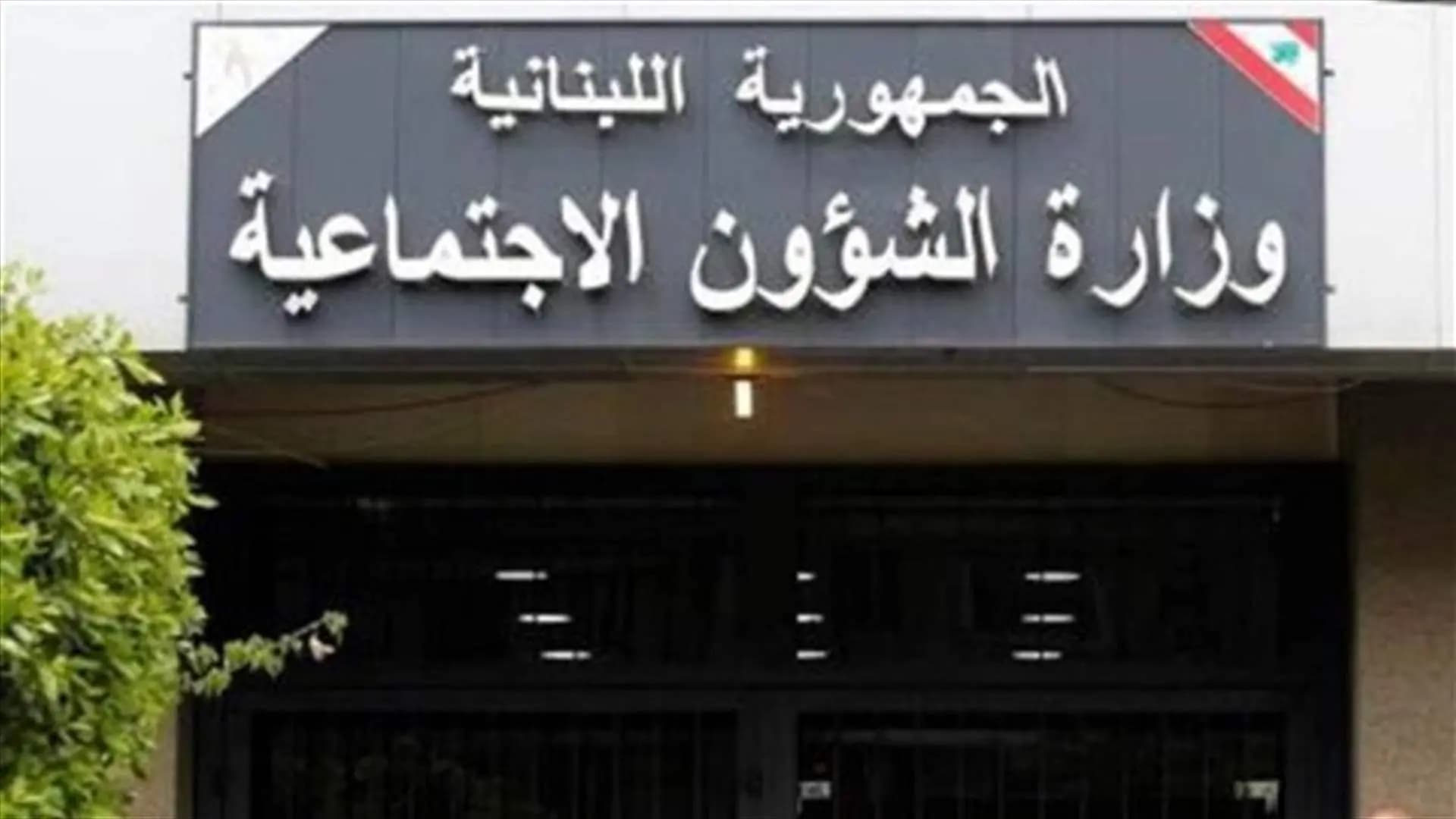 بيان هامّ من وزارة الشؤون الاجتماعية حول جرحى البيجر والمرفأ