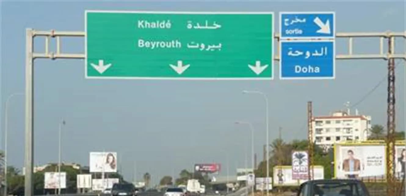 طلب من غرفة التحكم المروري للمتوجهين إلى خلدة