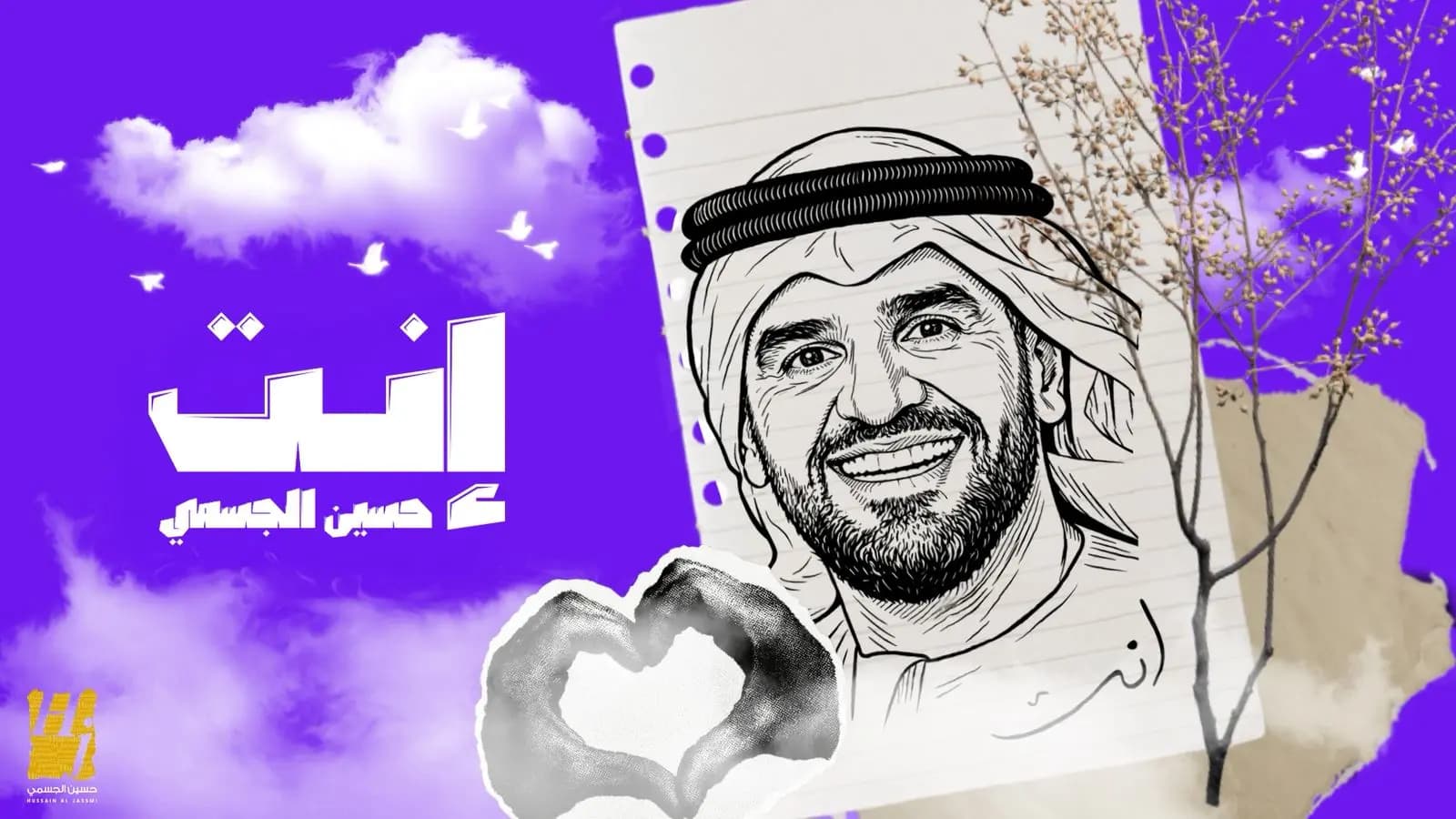 حسين الجسمي يبدأ عام 2026 بأغنية وجدانية دافئة بعنوان "إنت"