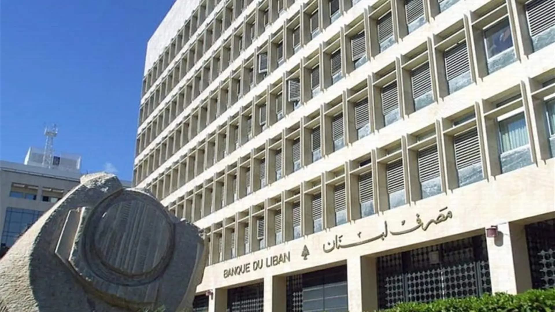 "بالتعاون مع القضاء الفرنسي".. مصرف لبنان يوسّع تحقيقاته لاستعادة أمواله