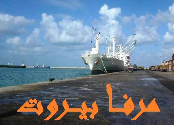 حركة مرفأ بيروت : دخول 8 بواخر ومغادرة 10