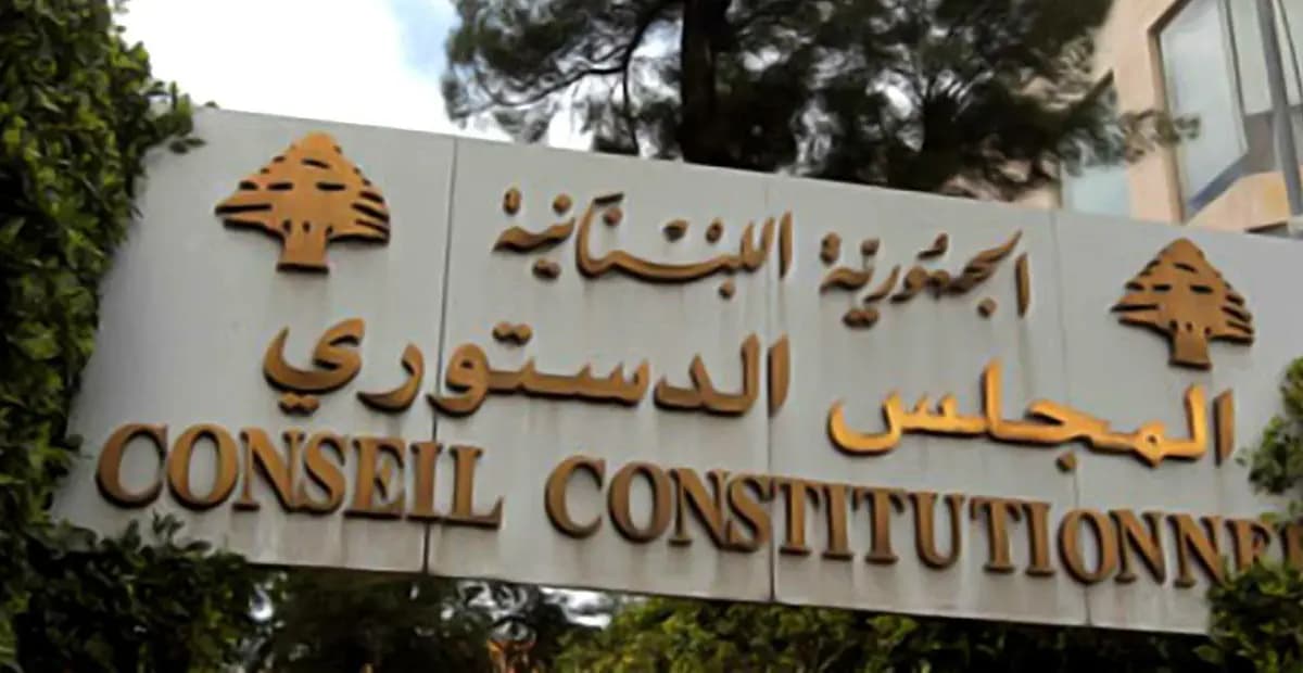 المجلسُ الدستوريُّ اللبنانيّ.....بين السياسةِ والقضاء