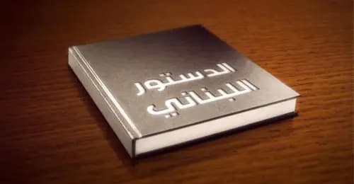 الدستورُ اللبنانيُّ إلهٌ من تَمْر