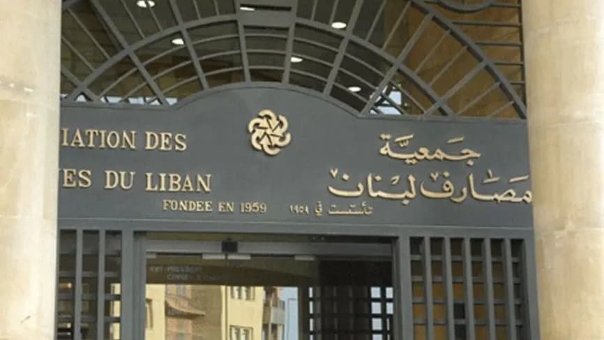بيانُ جمعيّةِ المصارفِ.. ماذا جاء فيه؟