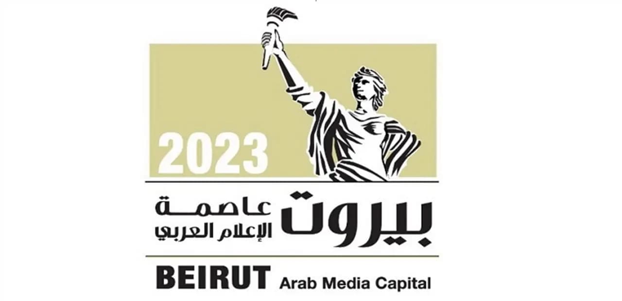ما سببُ تأجيل إطلاق فعاليات بيروت عاصمة الإعلام العربي؟