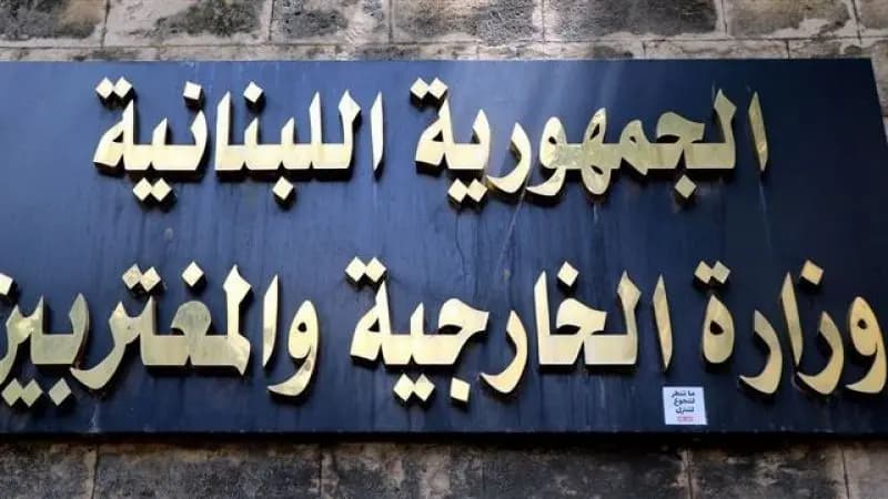 دعوةٌ من "الخارجية" إلى المجتمع الدولي