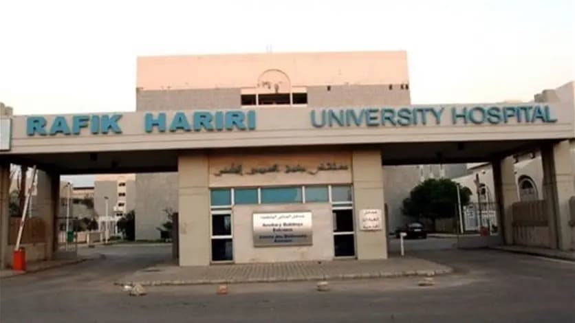 مستشفى رفيق الحريري: 7 إصابات و5 حالات حرجة بكورونا